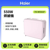 【Haier 海爾】550W 烘被機 FD-W5501P