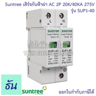Suntree กันฟ้าผ่า AC 2P 275V 20kA 40kA SUP1-40 AC SPD อุปกรณ์ป้องกันฟ้าผ่า Surge Protection ตัวป้องกันฟ้าผ่า ไฟกระชาก กันฟ้าผ่าโซล่าเซล ซันทรี ธันไฟฟ้า SSS
