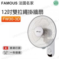 法國名家 - FW30-3D(FAM) 12吋雙拉繩掛牆風扇【香港行貨】