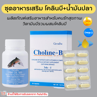 ( ส่งฟรี )ชุดอาหารเสริม เพิ่มความจำ ด้วย น้ำมันปลา โคลีนบี วิตามินบี GIFFARINE ( Fish Oil 500 mg / Choline-B )