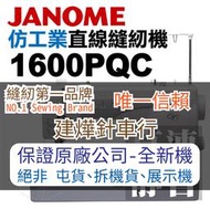 縫紉唯一信任品牌"建燁車行"車樂美 仿工業直線縫紉機 1600PQC 功能最豐富實用 JANOME