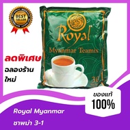 ลดพิเศษ❗พร้อมส่ง! สต๊อกใหม่ ✅ชาพม่า Royal myanmar ชา พม่า Royal myanmar teamix ชาพม่า Royal myanmar teamix หวานน้อยหอม รสเข็มข้น royal myanmar [Pack 30 ซอง]မြန်မာလက်ဖက်ရ