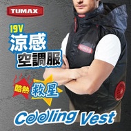 TUMAX 19V 涼感空調服 | 風扇衫 | 風量19V -(套裝 XL碼)