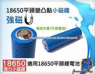 適用 18650 平頭鋰電池 秒變凸點 強磁 小磁鐵 D6X2mm 免加工 免焊接