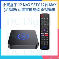 🌟全新行貨🌟小寶盒子 12 MAX SBTV 12代 MAX (加強版) 中國直用網絡 全球通用 網絡機頂盒 智能語音 電視盒子 語音助手遙控 機頂盒