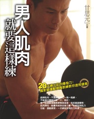 男人肌肉就要這樣練：20天練出肌肉爆發力！國家級運動健護教練教你速效健美！