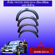 คิ้วล้อ 6นิ้ว Triton 2006 2007 2008 2009 2010 2011 2012 2013 2014 มีน็อต แคป ดำด้าน