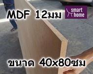 ไม้อัด MDF แผ่นMDF ขนาด 40x80ซม หนา 12มม
