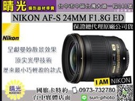 ☆晴光★ 超殺現金價 Nikon 24mm F1.8 G AF-S ED 廣角定焦鏡頭 國祥公司貨