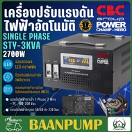 CBC เครื่องปรับแรงดันไฟฟ้าอัตโนมัติ รุ่น STY-3KVA กำลัง 2700W สีดำ หม้อเพิ่มไฟอัตโนมัติ Single phase หม้อเพิ่มไฟ