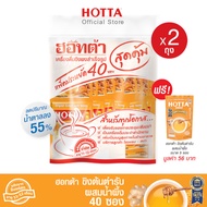 HOTTA น้ำขิงฮอทต้า เครื่องดื่มสมุนไพรขิงผงต้นตำรับผสมน้ำผึ้ง แพ็คประหยัด (ขนาด 40 ซอง x 2 แพ็ค) ฟรี 