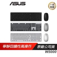 ASUS 華碩 W5000 無線鍵盤滑鼠組 中/英刻/無線滑鼠/文書鍵盤/文書滑鼠/鍵盤滑鼠組/文書組/辦公室/三色可選