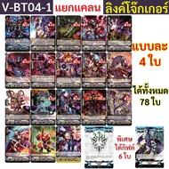 V-BT04 แยกแคลน ลิงค์โจ๊กเกอร์ ได้แบบละ 4 ใบ แถมกิฟต์ฟอร์ซ 8 ใบ V-BT04-1 แวนการ์ด