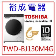 【裕成電器‧來電甜甜價】TOSHIBA東芝12KG洗脫烘變頻滾筒洗衣機TWD-BJ130M4G另售AWD-1270MD