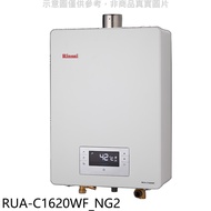 林內【RUA-C1620WF_NG2】16公升數位恆溫強排FE式熱水器天然氣(全省安裝)(王品牛排餐券1張)