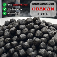 Odakan Color (เม็ด S & L) อาหารปลาคราฟเร่งสี นำเข้าจากญี่ปุ่น สำหรับปลาเกรดประกวด เกรดพรีเมี่ยม Prem