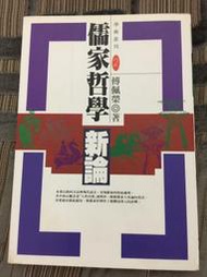 儒家哲學新論-傅佩榮-業強-1993年