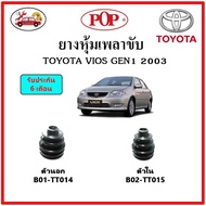 POP ยางกันฝุ่นเพลาขับนอก-ใน (ยางหุ้มเพลาขับ) TOYOTA VIOS Gen1 โฉมแรก 2003  แถมฟรี เข็มขัดสแตนเลส