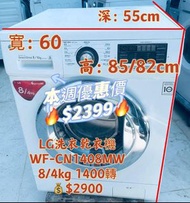 洗衣乾衣機 ⏰📣 $2399🔥LG 前置式二合一洗衣乾衣機 (8kg/4kg, 1400轉/分鐘)WF-CN1408MW可櫃底/嵌入式安裝  二手電器 清倉大減價 最新款 貨到付款 精選貨品 襟用款 
