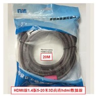 全城熱賣 - 超清畫質HDMI線1.4版3D高清高品質/真磁環/足米數/標准HDMI接口-20米