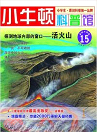 探測地球內部的窗口：活火山（簡體書）
