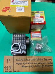 SCOOPY-i NEW ปี17 K44 ไฟเลี้ยวติดไฟตา + ลูกสูบ (P-117.507.224) ลูก ZOOMER-X.110 NEW K44 JAPAN เสื้อ+