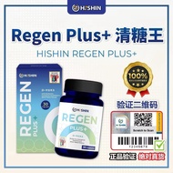 【现货秒发】Hishin Regen  Plus+清糖王 平稳血糖 降血糖(100%正品)Botani Campuran Haha & Ekstrak Peria(100% Authentic)