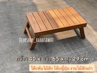โต๊ะพับ โต๊ะญี่ปุ่น โต๊ะปิคนิค โต๊ะไม้สักพับได้ งานไม้สักเก่า  กว้าง 40 x ยาว 65 x สูง 29 cm