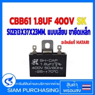 คาปาซิเตอร์ พัดลม CBB61 1.5UF/1.8UF 400V SK  แบบเสียบ ขายึดเหล็ก Capacitor อะไหล่พัดลม HATARI ตัวเก็