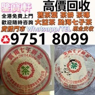 高價収：普洱茶葉，茶餅，茶磚，生茶，雲南七子餅茶， 老班章 大益七子餅茶，班章喬木生態餅茶，七子小黃印，88青餅，勐海孔雀 舊勐海茶廠茶餅 九二方磚，勐海七子餅茶， 舊大益茶，88青餅，大白菜 事業青