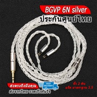 BGVP 6N Silver สายอัพเกรดหูฟังทองแดงชุบเงินถัก ประกันศูนย์ไทย