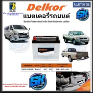 แบตเตอรี่ SMF ขนาด NS70-55D26R ยี่ห้อ Delkor (ผลิตนำเข้าจากประเทศเกาหลี) สินค้ารับประกัน18เดือน สอบถ