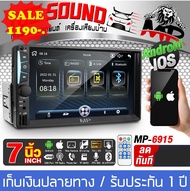 จอติดรถยนต์ 7 นิ้ว 2DIN MP 6915 จอ2DINมิลเลอร์ลิ้งค์ ขนาด7นิ้ว บลูทูธในตัว วิทยุติดรถยนต์ Mirrorlink