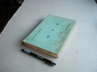 指紋學 --- 趙默雅 編著 --- 中央警官學校73年5版 --- 亭仔腳舊書