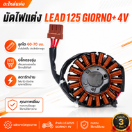 มัดไฟแต่ง LEAD125/GIORNO ปลั๊กตรงรุ่น สำหรับลูกโต 60-70 ทนร้อน 240°C สตาร์ทง่าย อะไหล่มอเตอร์ไซค์คุณ