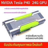 การ์ดเร่ง GPU P4 T4 P40 M40