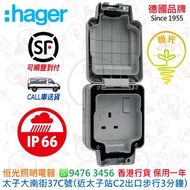 德國 hager 海格 IP66 防水 單位13A有掣插座 防水有掣蘇 防水蘇 香港行貨 保用一年