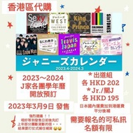 J家學年曆代購 ジャニーズ カレンダー 2023-24 Sexy Zone ジャニーズWEST King & Prince SixTONES Snow Man なにわ男子 浪花男子 Travis Ja