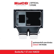 HACO ชุดฝาครอบกันน้ำ เฉพาะตัวกล่อง ต้องซื้อหน้ากาก เต้ารับ เบรกเกอร์แยกกัน รุ่น WH-RCS66