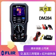 【萬池王 電池專賣】下標當天馬上出貨！ FLIR DM284 交.直流三用電錶 + 紅外線熱像 現貨在店！可開發票