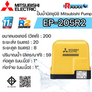 MITSUBISHI ปั๊มอัตโนมัติ ปั้มน้ำ ปั๊มน้ำ EP-205R2 EP205R2 มิตซู ของแท้100% รับประกัน 11 ปีโดยผู้ผลิต