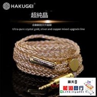 龍淵商行✨創銘優品 HAKUGEI白京超純晶金銀銅混動升級線0.78 mmcx 4.4 3.5 2.5