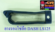 ยางรองโซ่ล้อ DASH LS125 (7222)