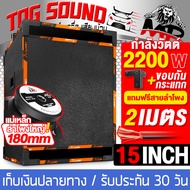 TOG SOUND ตู้ลำโพงสำเร็จรูป 15 นิ้ว 2200วัตต์ หนัก 33KG MP-2P1582 แถมสายลำโพง 2M ตู้ลำโพง15นิ้วพร้อม