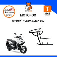 MOTOFOX แคชบาร์ HONDA CLICK 160