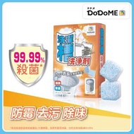 DoDoME - DoDoME 洗衣機殺菌潔淨天王 - 酵素配方(12個) / 洗衣機清潔劑 / 清潔劑