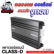 เฮียลุย เพาเวอร์แอมป์ CLASS-D 4000W POWERAMP เสียงเพราะ พาวเวอร์ แอมป์รถยนต์ แอมป์ เพาเวอร์รถยนต์ แอมป์ขยายเสียง เพาเวอร์ เครื่องเสียงรถยนต์ 5300.1