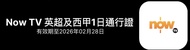 2026 Now TV 英超及西甲1日通行證