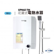 GPN4ETM -15公升 3000W 花灑儲水式電熱水爐 (直柱式慳水節能花灑頭)