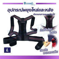 BACK SUPPORT อุปกรณ์พยุงไหล่และหลัง มีแกนกลางแบบปรับได้ นวัตกรรมใหม่สามารถล็อคจากหลังไปจนถึงไหล่ โดย